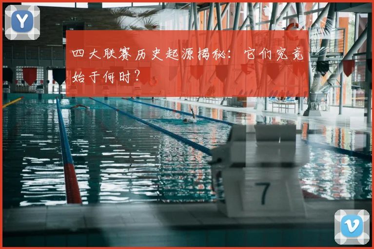 四大联赛历史起源揭秘:它们究竟始于何时?