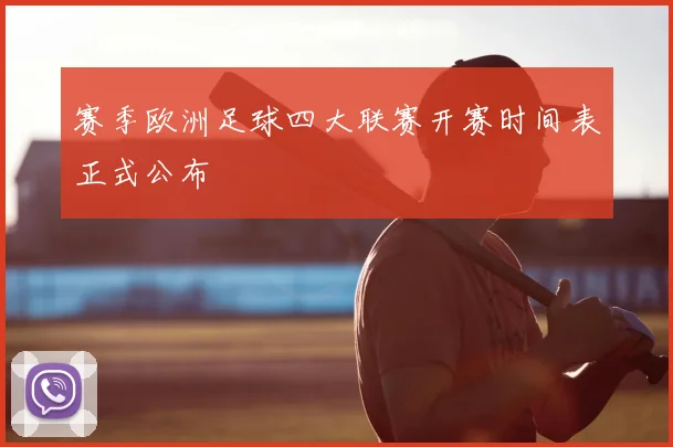 赛季欧洲足球四大联赛开赛时间表正式公布