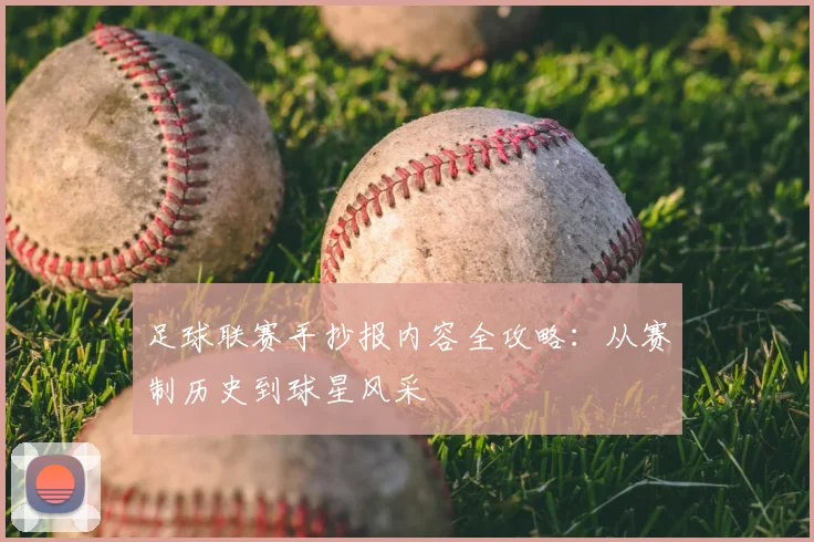 足球联赛手抄报内容全攻略：从赛制历史到球星风采