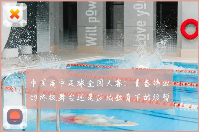中国高中足球全国大赛：青春热血的终极舞台还是应试教育下的短暂喘息？