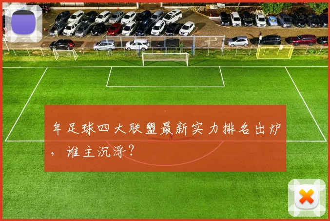 年足球四大联盟最新实力排名出炉，谁主沉浮？