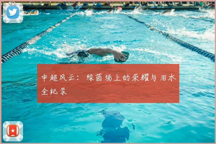中超风云:绿茵场上的荣耀与泪水全纪录