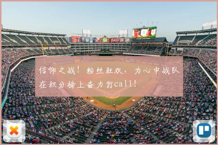 信仰之战!粉丝狂欢,为心中战队在积分榜上奋力打call!