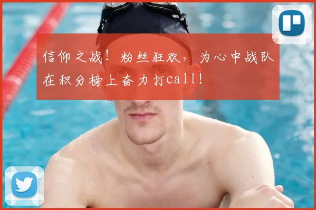 信仰之战!粉丝狂欢,为心中战队在积分榜上奋力打call!